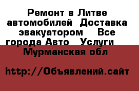 Ремонт в Литве автомобилей. Доставка эвакуатором. - Все города Авто » Услуги   . Мурманская обл.